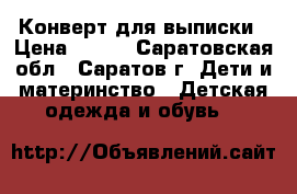 Конверт для выписки › Цена ­ 400 - Саратовская обл., Саратов г. Дети и материнство » Детская одежда и обувь   